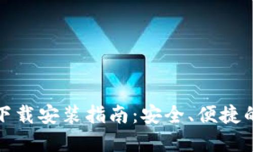 小狐狸钱包最新版下载安装指南：安全、便捷的数字货币管理工具