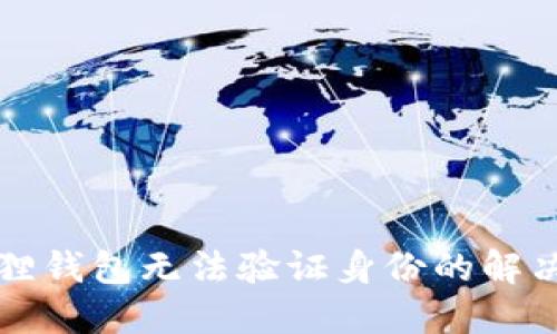 小狐狸钱包无法验证身份的解决方法