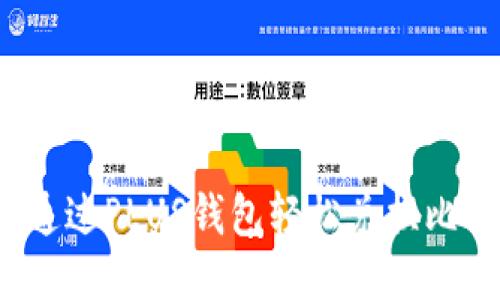 如何通过PLUS钱包轻松兑换比特币？