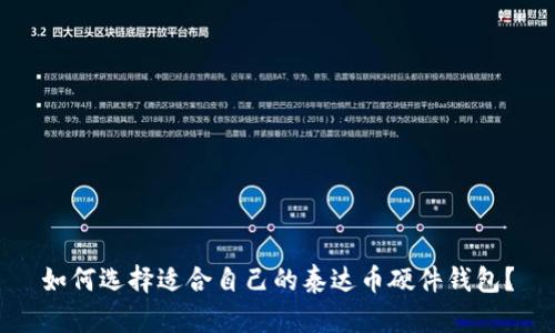 如何选择适合自己的泰达币硬件钱包？
