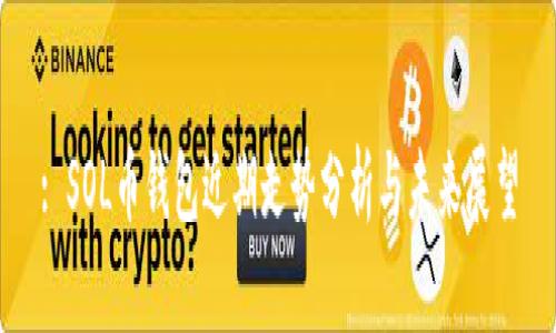: SOL币钱包近期走势分析与未来展望