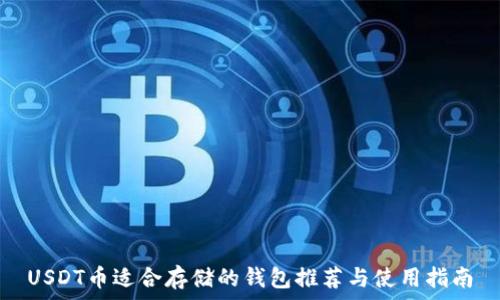   
USDT币适合存储的钱包推荐与使用指南