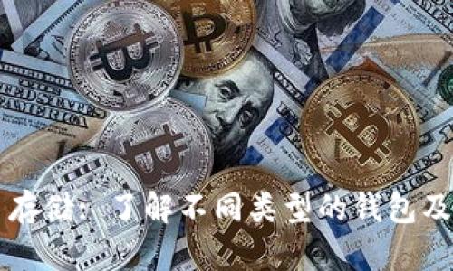 比特币存储: 了解不同类型的钱包及其特点