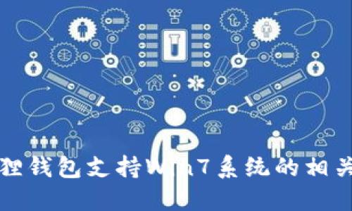 小狐狸钱包支持Win7系统的相关信息