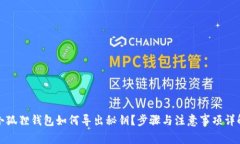 小狐狸钱包如何导出秘钥