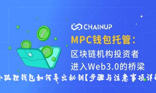 小狐狸钱包如何导出秘钥？步骤与注意事项详解