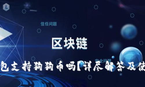库神钱包支持狗狗币吗？详尽解答及使用指南