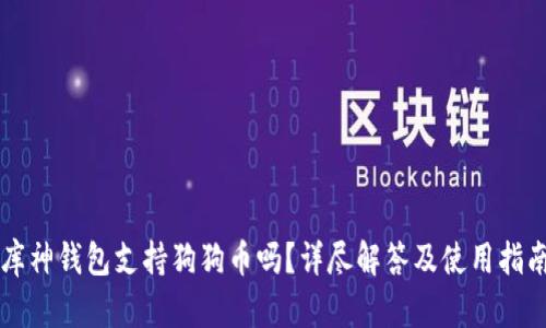 库神钱包支持狗狗币吗？详尽解答及使用指南