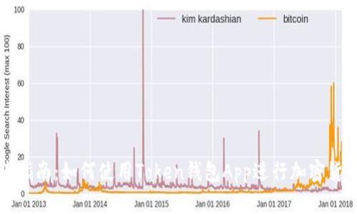 初学者指南：如何使用Token钱包App进行加密货币管理