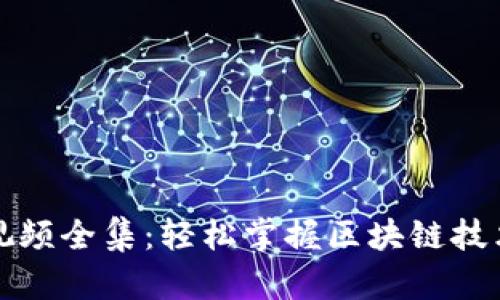 小狐狸钱包教程视频全集：轻松掌握区块链技术与加密货币管理