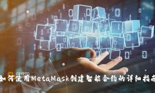 如何使用MetaMask创建智能合约的详细指南