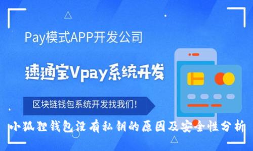 小狐狸钱包没有私钥的原因及安全性分析