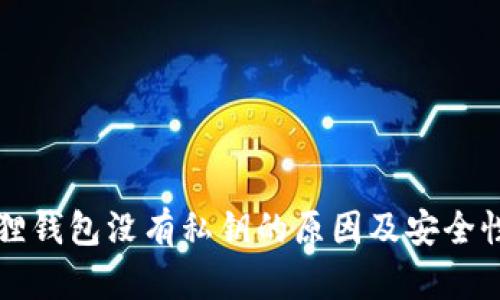 小狐狸钱包没有私钥的原因及安全性分析