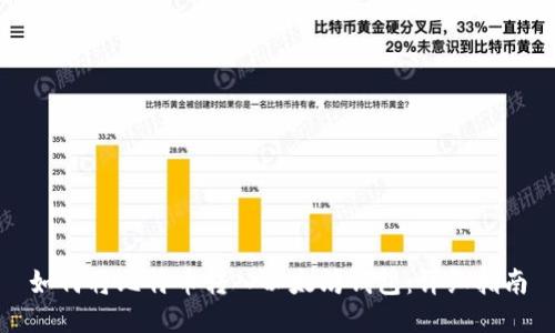 如何将比特币转入以太坊钱包：详细指南