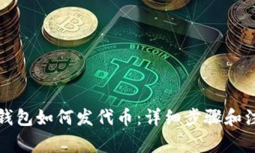 小狐狸钱包如何发代币：详细步骤和注意事项
