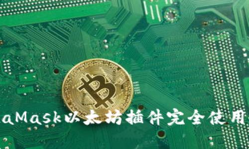 MetaMask以太坊插件完全使用教程
