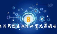 USDT转账到钱包未到账的常