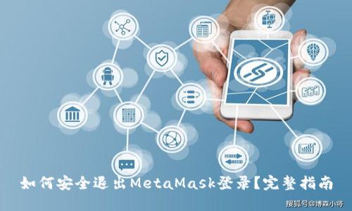 如何安全退出MetaMask登录？完整指南