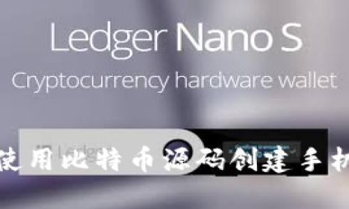 如何使用比特币源码创建手机钱包