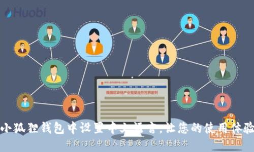 如何在小狐狸钱包中设置中文语言，让您的使用体验更流畅