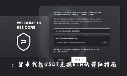 : 货币钱包USDT兑换ETH的详细指南