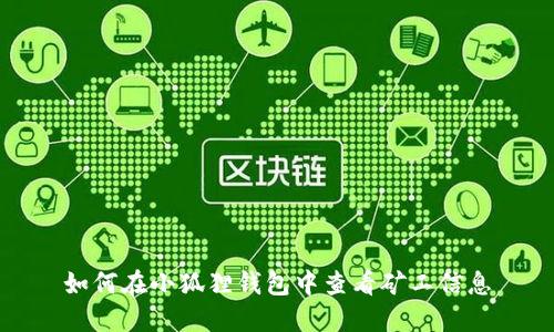 如何在小狐狸钱包中查看矿工信息