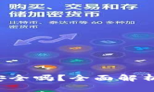 和关键词

下载以太坊钱包ETH安全吗？全面解析下载风险与安全措施