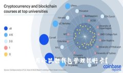 如何使用小狐狸钱包管理