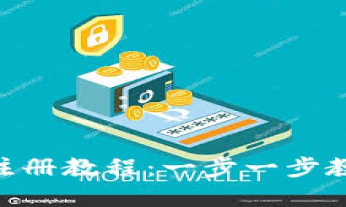 MetaMask手机注册教程：一步一步教你轻松完成注册