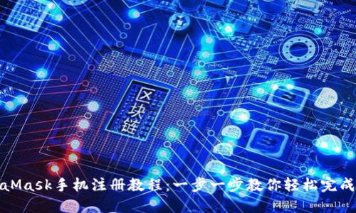 MetaMask手机注册教程：一步一步教你轻松完成注册