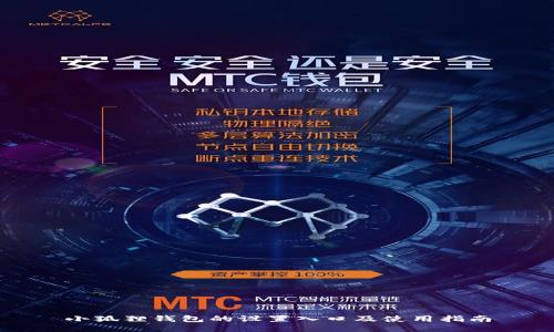 小狐狸钱包的设置入口及使用指南