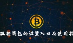 小狐狸钱包的设置入口及