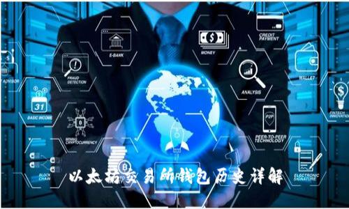 以太坊交易所钱包历史详解