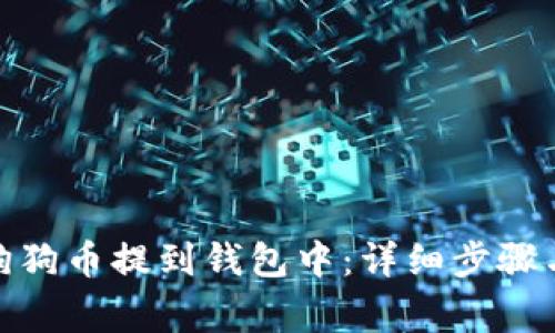 : 如何将狗狗币提到钱包中：详细步骤与注意事项