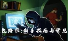 小狐狸钱包路径：新手指