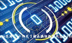 MetaMask品牌汇：一站式了解