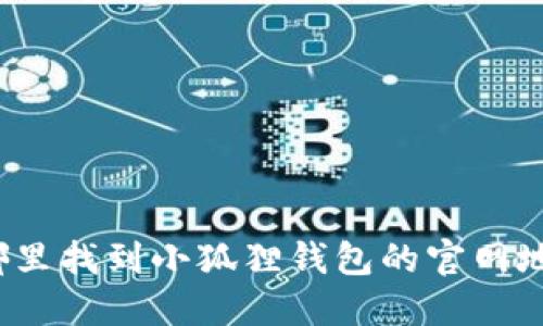 在哪里找到小狐狸钱包的官网地址？