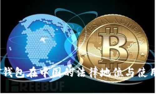 USDT钱包在中国的法律地位与使用指南