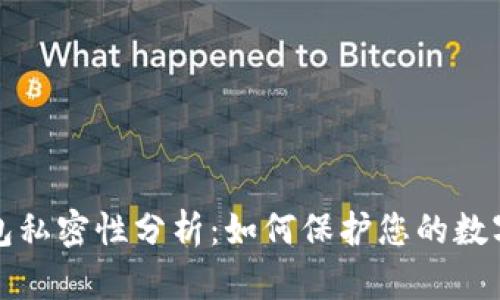 比特币钱包私密性分析：如何保护您的数字资产安全