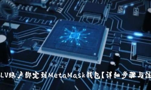 如何将LV账户绑定到MetaMask钱包？详细步骤与注意事项