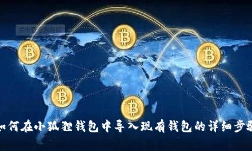 如何在小狐狸钱包中导入现有钱包的详细步骤