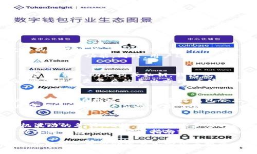 比特币与莱特币钱包APP推荐及使用指南
keywords比特币钱包, 莱特币钱包, 钱包APP推荐, 加密货币投资/keywords

比特币与莱特币钱包APP推荐及使用指南

随着加密货币的普及，越来越多的人开始尝试投资比特币和莱特币等数字货币。而在投资之前，选择一个安全、易用的钱包APP则是至关重要的一步。本文将为您详细介绍比特币与莱特币的特点，推荐一些优秀的钱包APP，并提供使用指南。

何为比特币和莱特币？
比特币（Bitcoin）是由一个匿名人士或团队于2009年推出的去中心化数字货币。其最显著的特点是，不依赖于中央银行或单一管理机构，而是通过区块链技术进行交易和维护安全性。比特币的总供应量有限，最大数量为2100万枚，这使它在一定程度上具有“数字黄金”的属性。
莱特币（Litecoin）于2011年推出，是一种模仿比特币原理的加密货币，但在技术上进行了一些修改，以提高交易的速度和降低费用。莱特币的块生成时间约为2.5分钟，而比特币为10分钟，因此可以更快地确认交易。莱特币的总供应量为8400万枚，大约是比特币的四倍。

为什么需要比特币和莱特币钱包？
钱包是用户存储加密货币的工具，分为热钱包和冷钱包。热钱包是指在线的钱包，方便交易但相对安全性较低；冷钱包则是离线存储的方式，更为安全但使用起来较为不便。比特币和莱特币钱包的主要功能是生成和管理用户的公钥和私钥，并记录所有的交易记录，使用户能够方便地发送和接收数字货币。
除了基本的存储功能外，很多钱包APP还集成了交易功能，允许用户直接在APP内进行买卖。这使得用户可以随时随地管理自己的投资组合，增加了投资的灵活性。

推荐的比特币与莱特币钱包APP
1. **Coinbase**：作为全球最大的加密货币交易平台之一，Coinbase提供了用户友好的钱包服务。它支持多种主流加密货币，包括比特币和莱特币，适合新手使用。
2. **Blockchain.com**：这是一款支持多个币种的钱包APP，用户界面清晰，功能全面，适合新手和有经验的投资者。它还提供了交易所服务，用户可以直接在APP内进行交易。
3. **Exodus**：Exodus是一款桌面和移动端兼用的钱包APP，令人注目的用户界面和丰富的功能使其备受欢迎。它允许用户在钱包内进行交易，支持多种加密货币，包括比特币和莱特币。
4. **Trust Wallet**：这是官方推荐的钱包APP，支持多种数字资产，具有良好的安全性和易用性。用户可以自由管理自己的私钥，并且Trust Wallet不收取任何交易费用。

如何使用比特币与莱特币钱包APP？
首先，用户需要在应用商店下载并安装所选的钱包APP。安装完成后，通常需要注册一个账户。在注册过程中，多数钱包会要求用户设置安全密码，并可能会进行身份验证。这是为了增强安全性，防止未授权用户访问账户。
注册完成后，用户可以通过APP生成自己的比特币和莱特币地址。这个地址是一个字符串，用户可以将其分享给其他人，以接收数字货币。同样，用户也可以通过“发送”功能，将比特币或莱特币发送给别人，只需输入对方的钱包地址和发送金额即可。在进行任何操作前，务必确认钱包地址的正确性，以防误操作导致资产损失。
使用过程中也要定期备份钱包，以防止数据丢失。每个钱包APP通常都有备份功能，用户可以设置助记词或将钱包文件导出到安全的地方。确保这些备份是保密的，因为任何获得备份信息的人都可以访问您的资产。

常见问题及解答

问题一：比特币和莱特币钱包的安全性如何？
在选择比特币和莱特币钱包时，安全性是一个不能忽视的因素。首先，用户应选择知名度高且评价良好的钱包APP。大多数知名钱包都会提供多重身份验证（2FA）和加密技术，以确保用户资产的安全。
然而，虽然软件钱包（热钱包）方便快捷，但由于其与互联网连接，因此受黑客攻击的风险较高。相对而言，冷钱包（如硬件钱包）则是更为安全的选项，因其不直接与互联网连接，有效降低了被攻击的概率。此外，用户还需定期更新密码，使用强密码，并妥善保管自己的助记词，一旦遗失可能会导致无法恢复钱包中的资产。

问题二：如何选择适合自己的钱包APP？
选择适合自己的钱包APP需要考虑多个因素，包括用户的技术水平、交易频率、需要支持的币种等。对于初学者来说，建议选择操作简单、界面友好的钱包，如Coinbase或Trust Wallet。这些钱包通常具有详细的指南和客服支持，能帮助新手快速上手。
如果用户对加密货币有一定了解，且交易频繁，可以考虑功能更全面的钱包，比如Exodus或Blockchain.com，这些钱包为用户提供更多的投资选择和交易功能。同时，用户还需要注意钱包的费用，某些钱包在交易时会收取不同的手续费，比较几种选项的成本也是选择的重要参考。

问题三：如何导入和导出钱包？
导入和导出钱包的操作流程因不同APP而有所差异，但大致步骤相似。在大多数钱包中，用户可以通过设置菜单找到“导入钱包”或“恢复钱包”的选项。输入助记词或私钥，钱包就会恢复相应的地址和资产。
导出钱包通常涉及将钱包文件下载到本地或将助记词保存到安全地方。这些操作须在安全环境下进行，确保不会被其他人获取。对于冷钱包，通常会提供更复杂的导出方式，而建议用户仔细阅读相关教程，以确保操作的准确性。

问题四：交易处理速度如何？
交易处理速度在很大程度上取决于所使用的区块链网络及其当前的拥堵情况。通常情况下，比特币的确认时间平均为10分钟，而莱特币则约为2.5分钟。在拥堵时段，大多数钱包会允许用户支付更高的手续费以加快交易确认。
此外，用户也可以选择更为轻量化的交易方法，如利用闪电网络（Lightning Network）进行即时交易，这是比特币的一种二层扩展解决方案，允许用户进行快速低费交易。不过，使用闪电网络需在支持该功能的钱包内进行操作。

问题五：如何恢复丢失的钱包？
如果用户不慎遗失了钱包，使用助记词或私钥进行恢复是唯一的解决方案。因此，在最初创建钱包时，务必要妥善保管助记词，这通常是一组随机波动的单词。此外，符合某些要求的硬件钱包会提供硬件恢复的选项，供用户在面对设备丢失时进行资产恢复。
在输入助记词或私钥时，务必要在安全的环境下进行，并避免通过公共网络操作。这能有效降低丢失资金的风险。如果用户对此流程不清楚，可以参考钱包APP的官方指南或论坛中的用户分享，确保顺利恢复自己的资产。

总结而言，比特币与莱特币钱包APP是现代数字货币投资的重要工具，选择合适的APP，并了解如何安全、高效地使用，将大大提高您的投资体验。希望本文能帮助您在加密货币投资的旅程中更加轻松自如。
