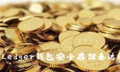 如何使用Ledger钱包安全存