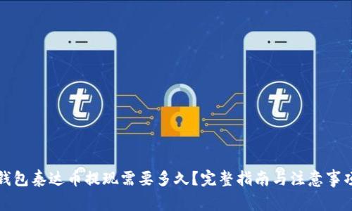 钱包泰达币提现需要多久？完整指南与注意事项