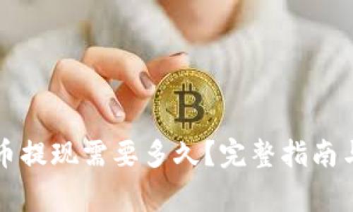钱包泰达币提现需要多久？完整指南与注意事项