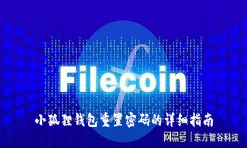 小狐狸钱包重置密码的详细指南