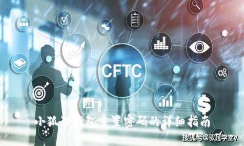 小狐狸钱包重置密码的详细指南