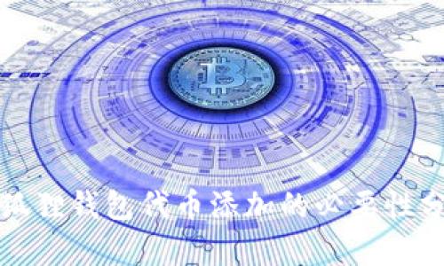小狐狸钱包代币添加的必要性分析