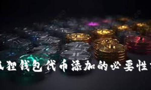小狐狸钱包代币添加的必要性分析
