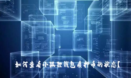  如何查看小狐狸钱包质押币的状态？